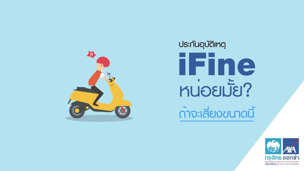 ทำไมต้อง iFine