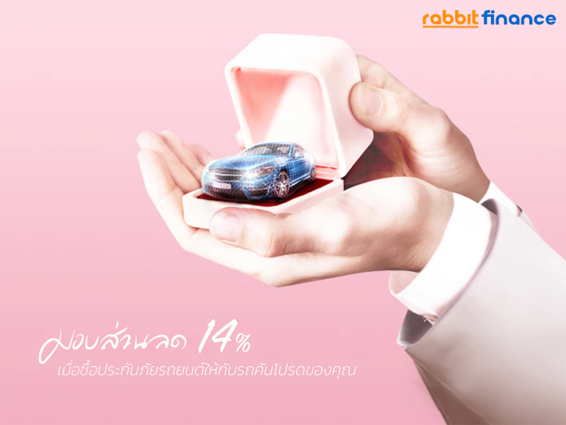 ส่วนลดเบี้ยประกันภัยรถยนต์