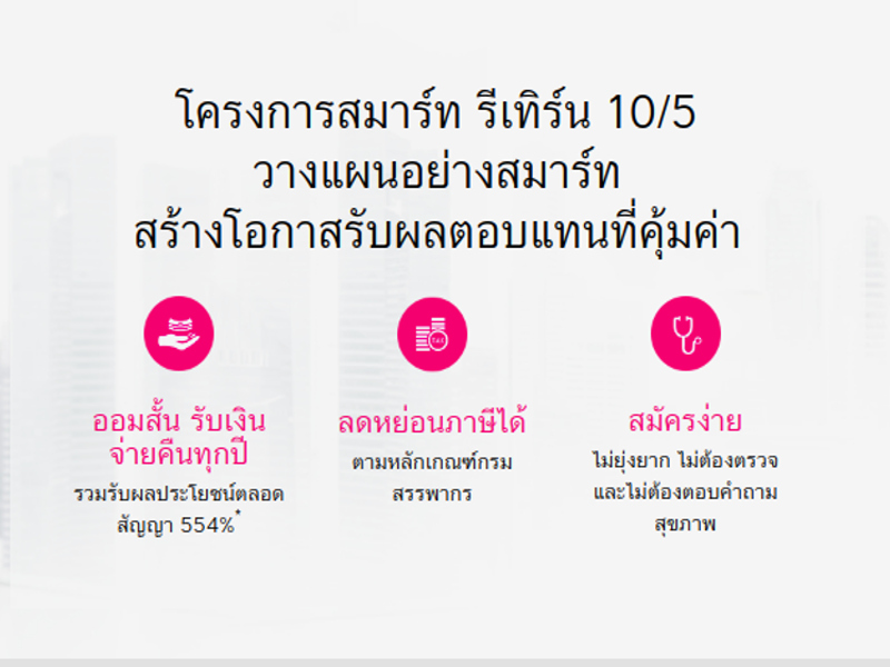 โครงการ สมาร์ท รีเทิร์น 10/5