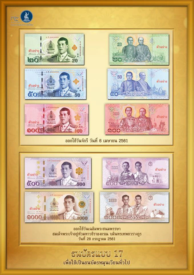 แบงค์ใหม่ ธนบัตแบบ 17