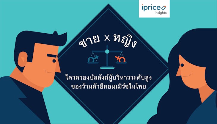 ชาย VS หญิง ผู้บริหารระดับสูงในไทย