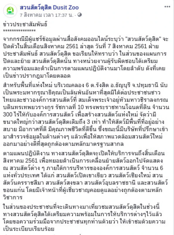 สวนสัตว์ดุสิตปิดกิจการ