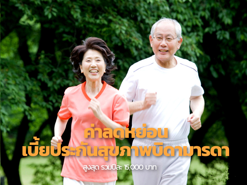 วิธีลดหย่อนภาษี 4