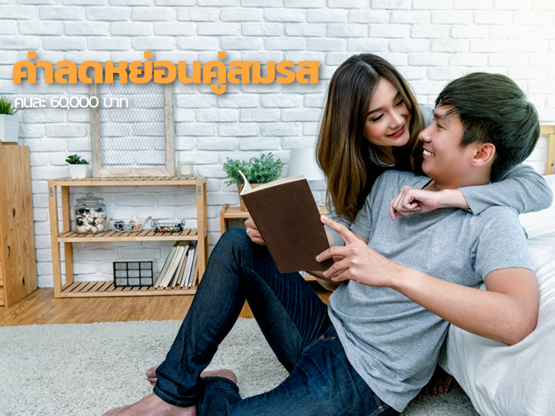 วิธีลดหย่อนภาษี 2