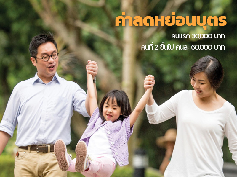 วิธีลดหย่อนภาษี 1
