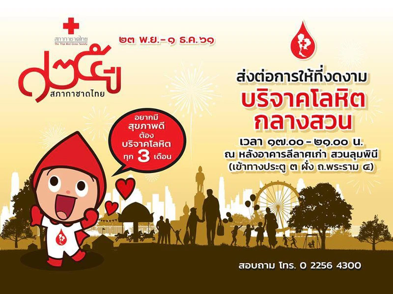 งานกาชาด 2