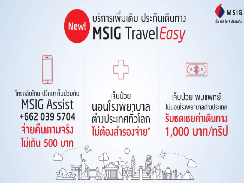ประกันการเดินทางของ msig