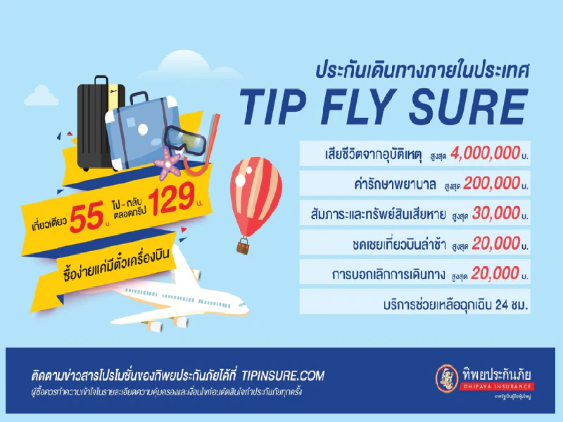 TIP ประกันเดินทางต่างประเทศ