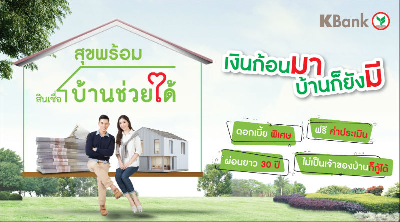 สินเชื่อบ้านช่วยได้กสิกรไทย