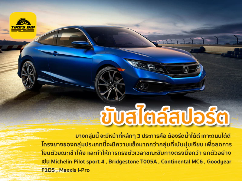 ยางรถสำหรับนักขับแบบสปอร์ต