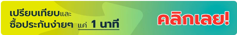 เปรียบเทียบประกันรถยนต์ RabbitCare