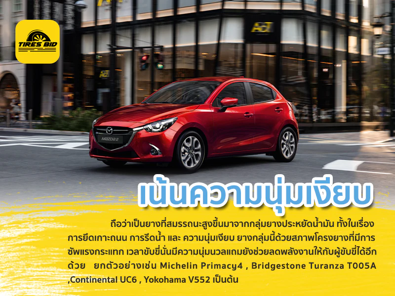 ยางรถที่เน้นความนุ่มเงียบ