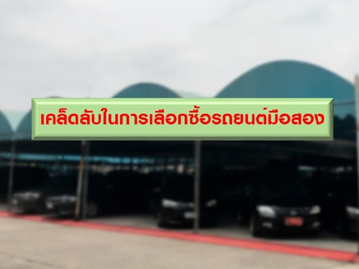 เทคนิคซื้อรถยนต์มือสอง