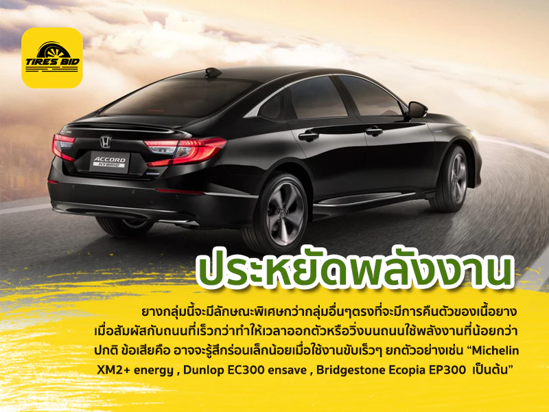 ยางรถแบบประหยัดพลังงาน
