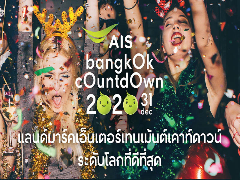 สถานที่จัดงานเคาท์ดาวน์ 