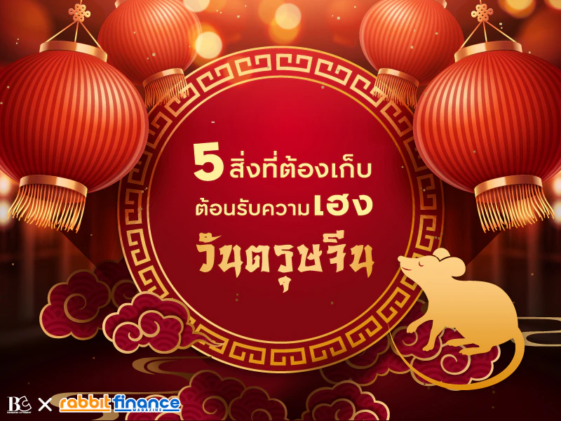 สิ่งที่ต้องเก็บในวันตรุษจีน