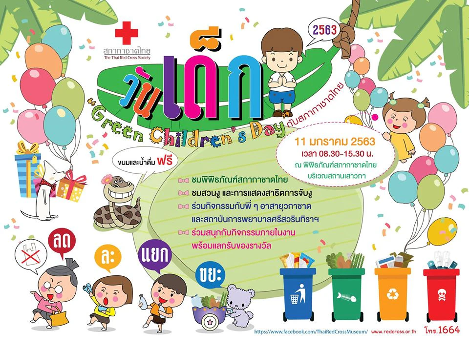วันเด็กแห่งชาติ