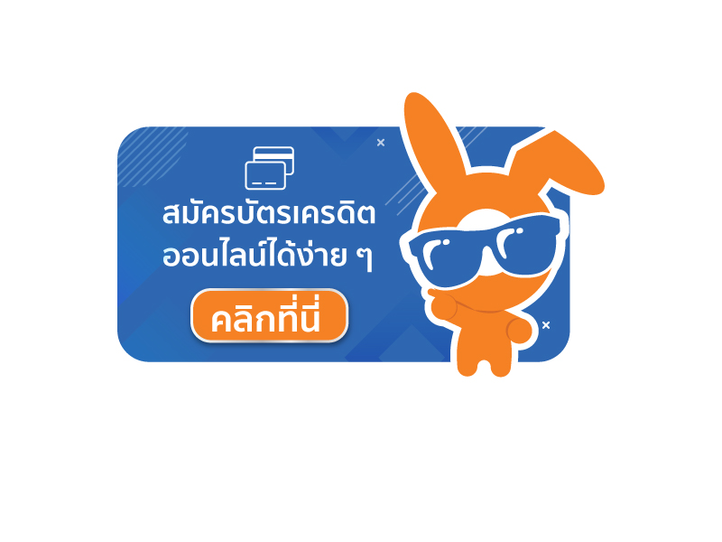 บัตรเครดิต จาก แรบบิทไฟแนนซ์