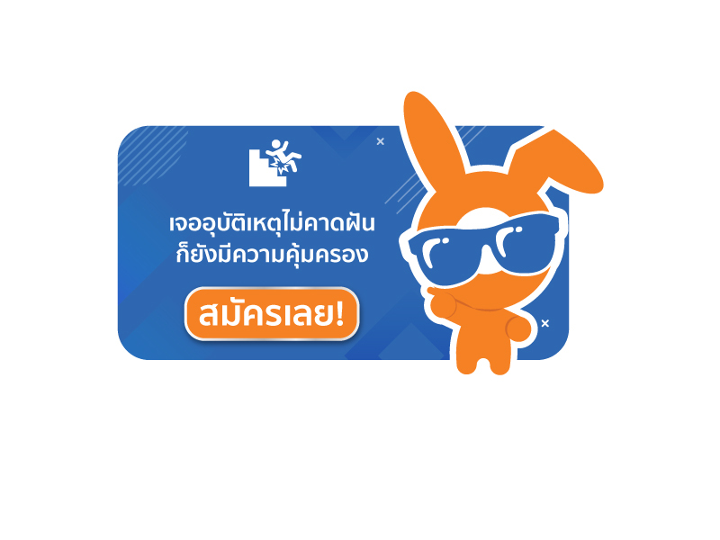 เลือกประกันอุบัติเหตุ