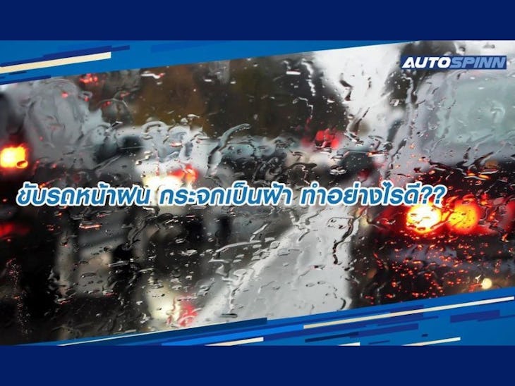 ขับรถหน้าฝน ซื้อประกันรถยนต์