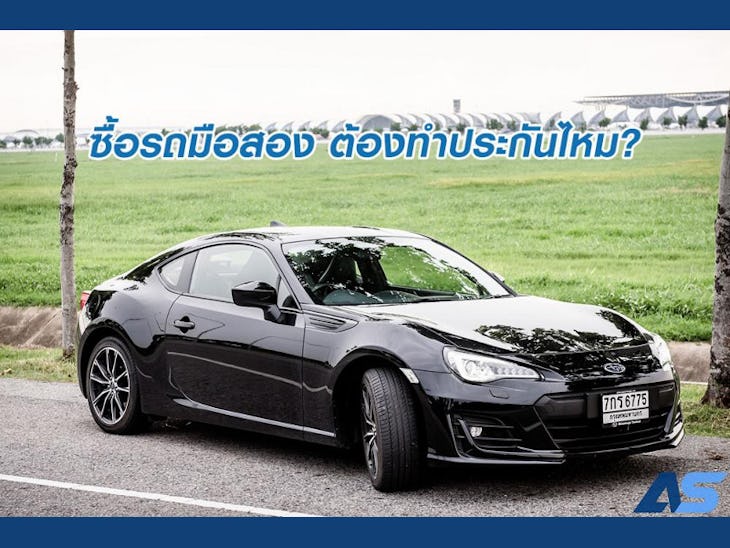 ทำประกันรถมือสอง