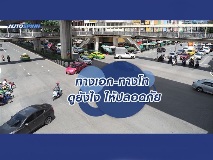 ทางเอก ทางโท