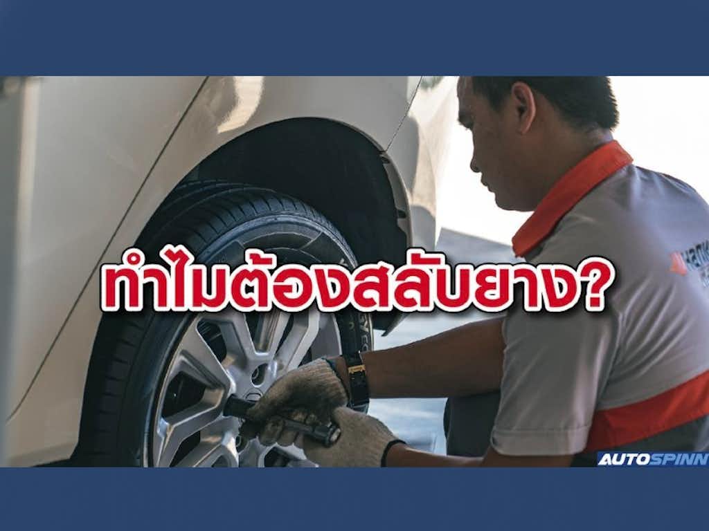 สลับยางรถ