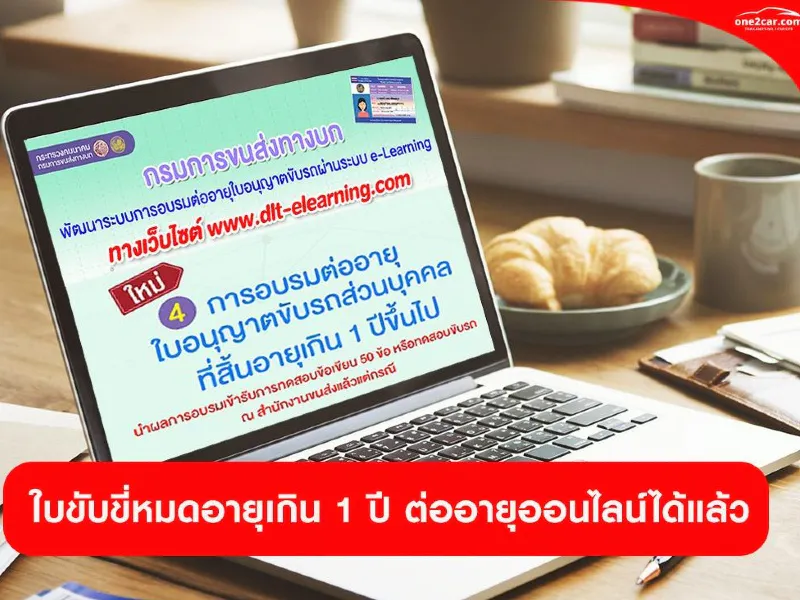 .ใบขับขี่หมดอายุเกิน 1 ปี ก็ต่ออายุใบขับขี่แบบออนไลน์ได้แล้วนะ.