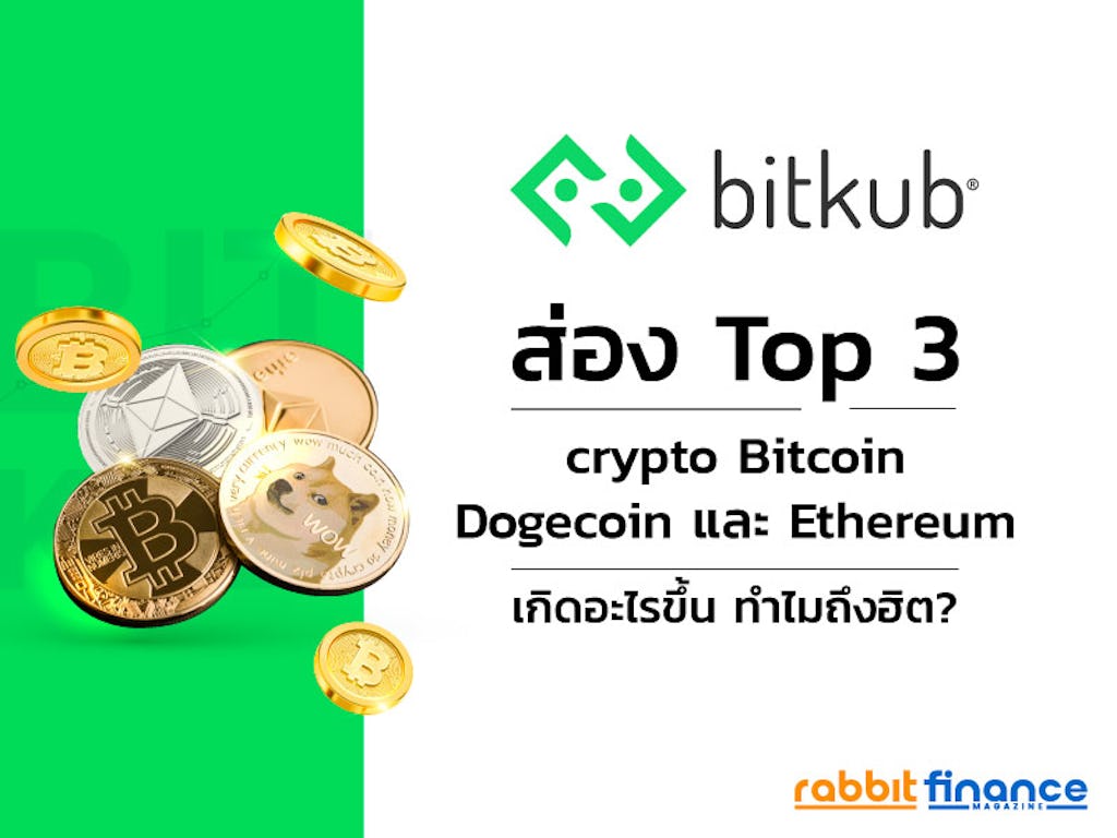 ส่อง Top 3 Crypto Bitcoin Dogecoin และ Ethereum ทำไมถึงฮิต?