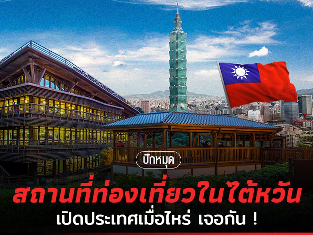 สถานทีท่องเที่ยวไต้หวัน