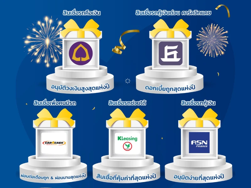 สินเชื่อรถ