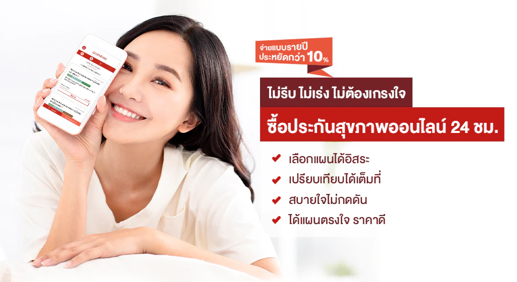 ซื้อประกันสุขภาพออนไลน์
