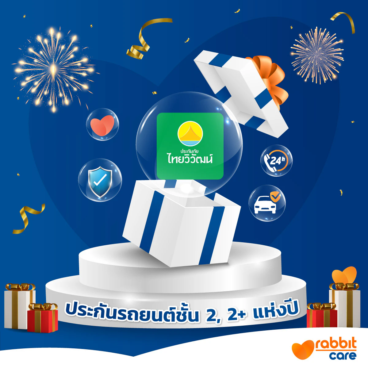 ประกันรถยนต์ชั้น 2+ แห่งปี