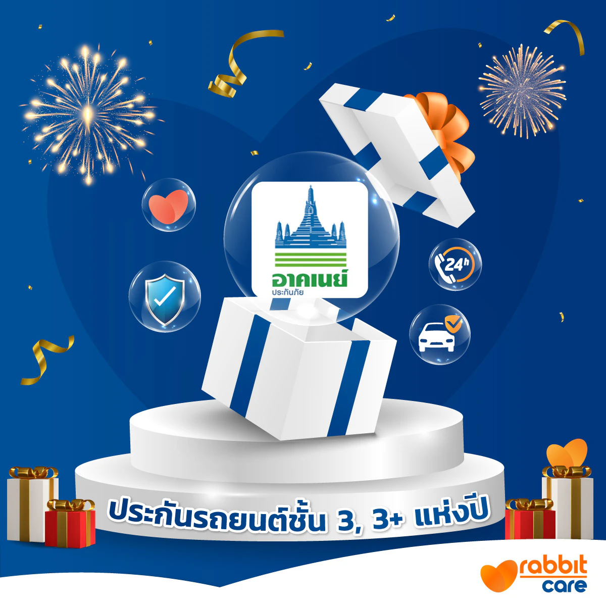 ประกันรถยนต์ชั้น 3+ แห่งปี