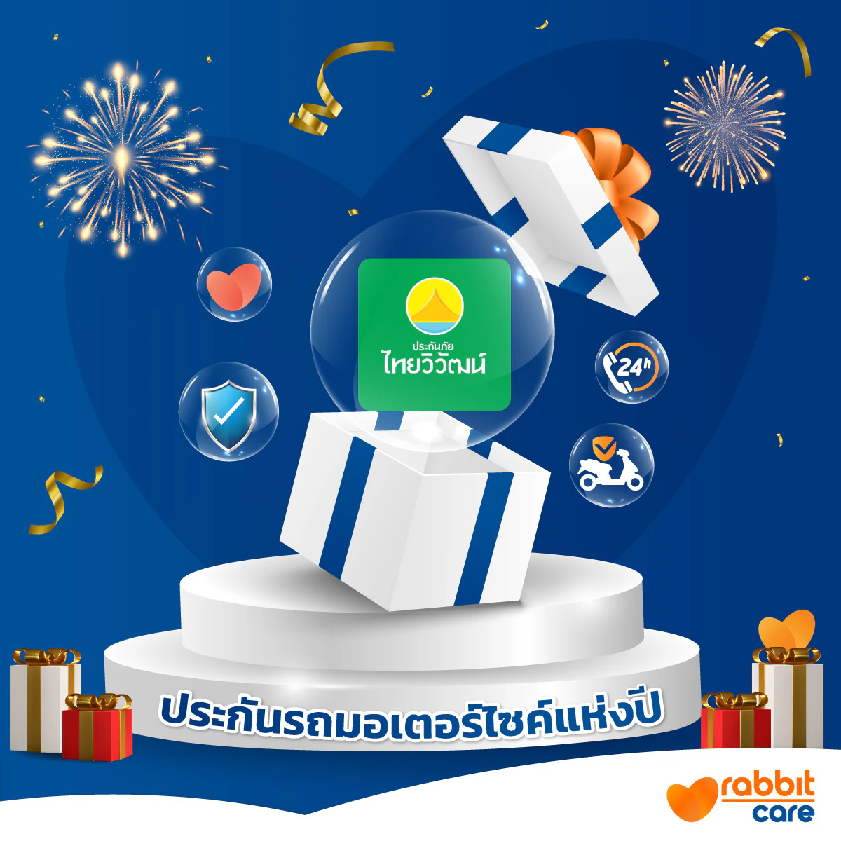 ประกันรถมอเตอร์ไซค์แห่งปี