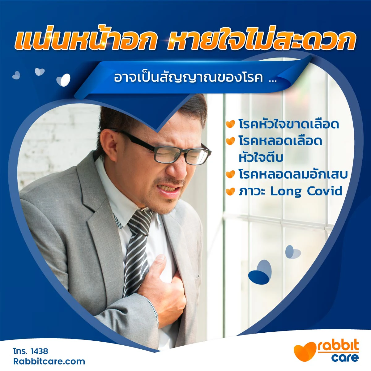 แน่นหน้าอก นอนไม่ได้