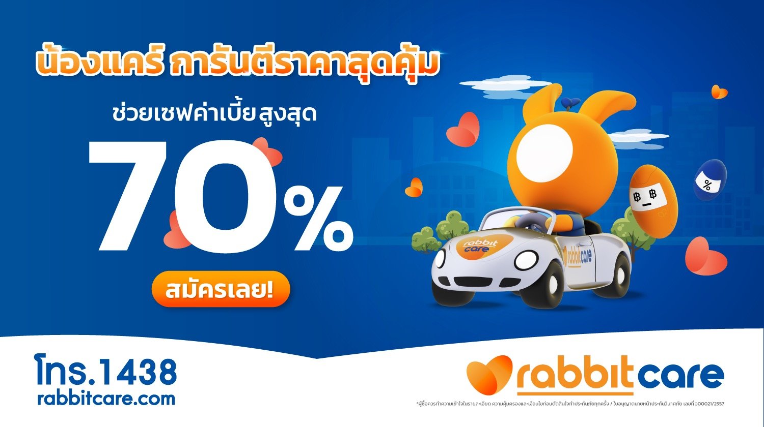 ประหยัดค่าเบี้ยสูงสุด 70% กับ ประกันรถยนต์ จากแรบบิท แคร์