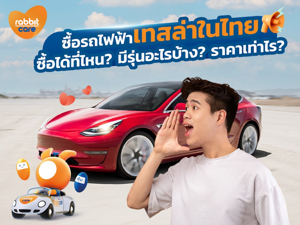 เปิดราคารถเทสล่า! รถยนต์ไฟฟ้าเทสล่าในไทย 2023