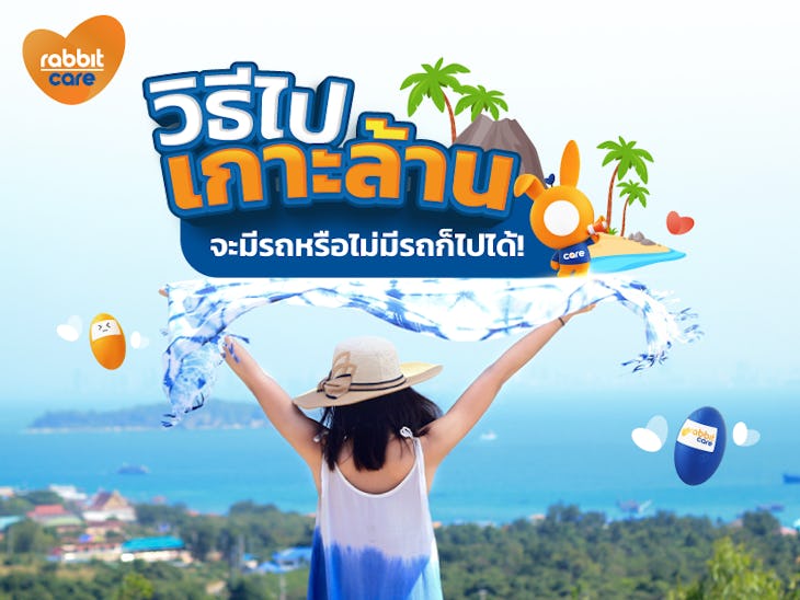 รวมวิธีไปเกาะล้านทั้งแบบมีรถและไม่มีรถ