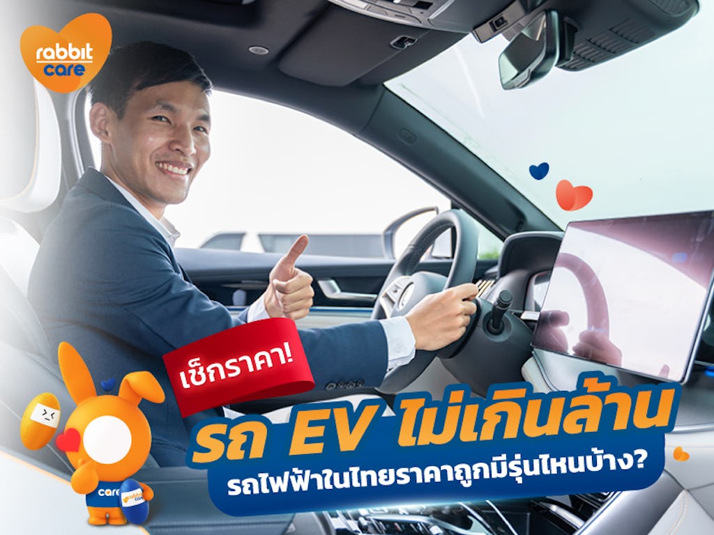 รถ EV ในไทยราคาถูก ไม่เกินล้าน มีรุ่นไหนบ้าง?