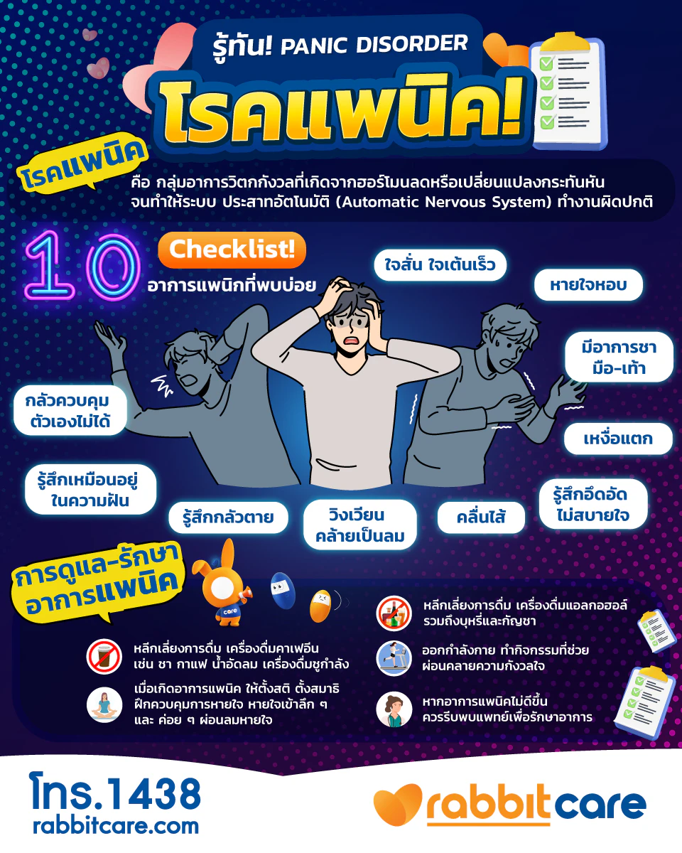 โรคแพนิค คืออะไร อาการแพนิค วิธีรักษาแพนิค