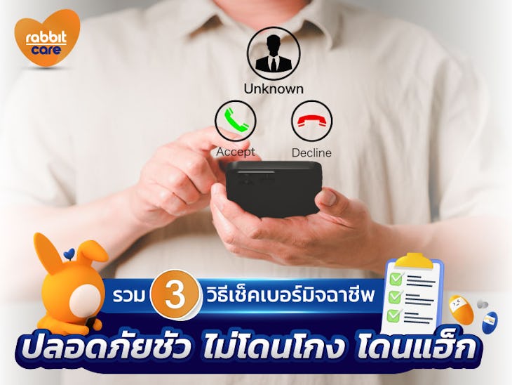 เช็คเบอร์มิจฉาชีพ