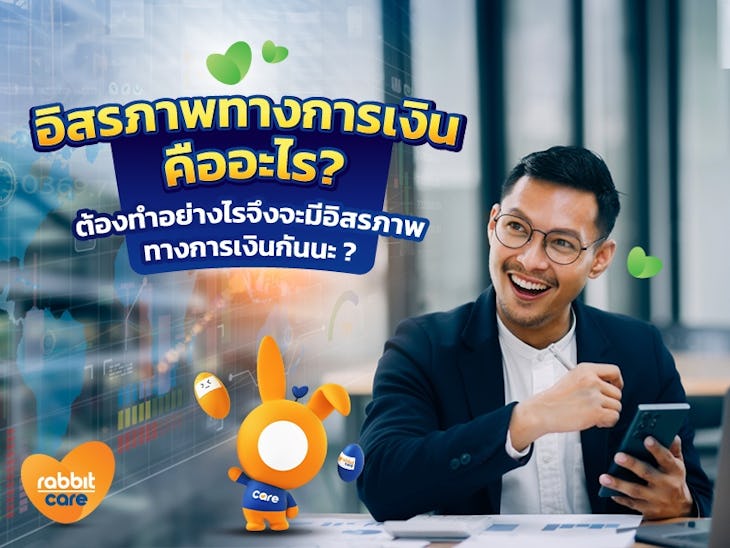 อิสรภาพทางการเงิน