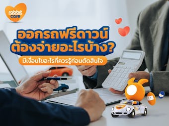 ออกรถฟรีดาวน์ ต้องจ่ายอะไรบ้าง?