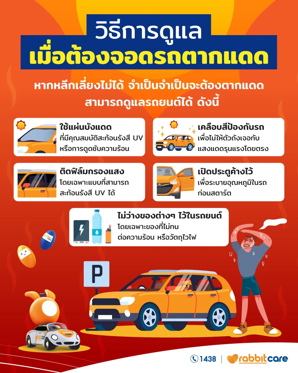 จอดรถตากแดด ทุกวัน