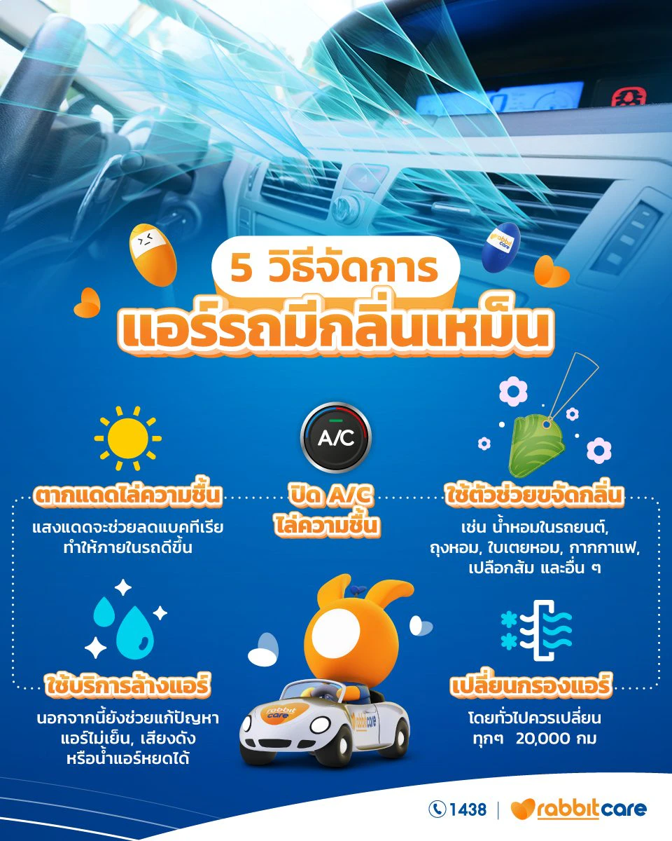 แอร์ รถ เหม็น