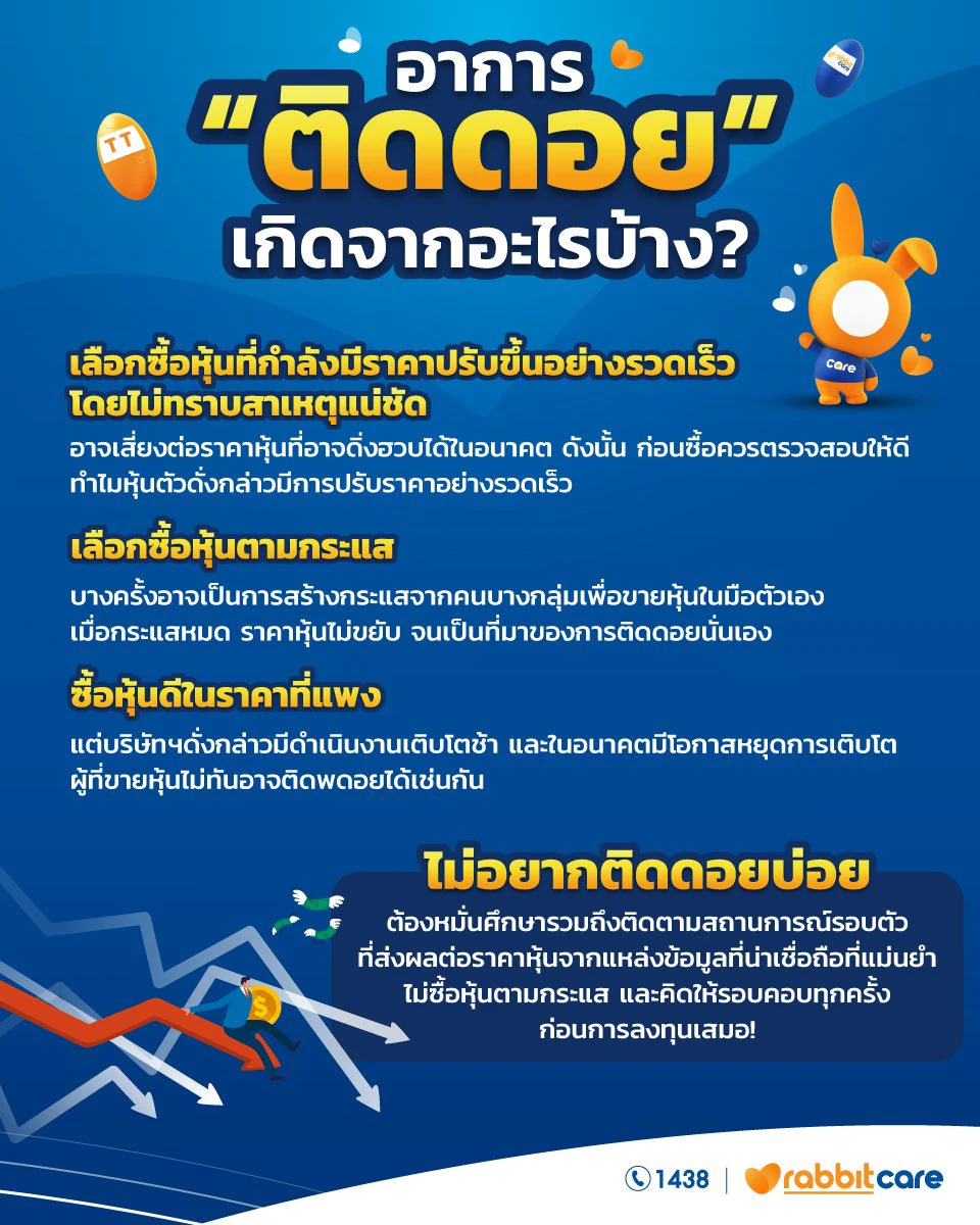 ติดดอย ทําไงดี