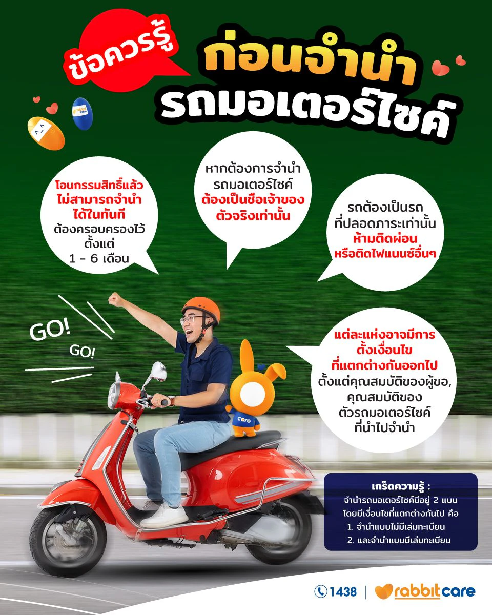 จำนำมอเตอร์ไซค์