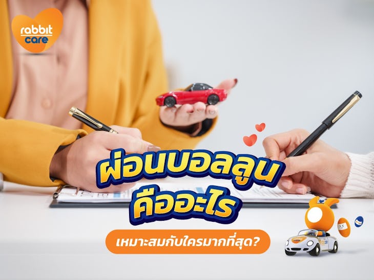 ผ่อนบอลลูน