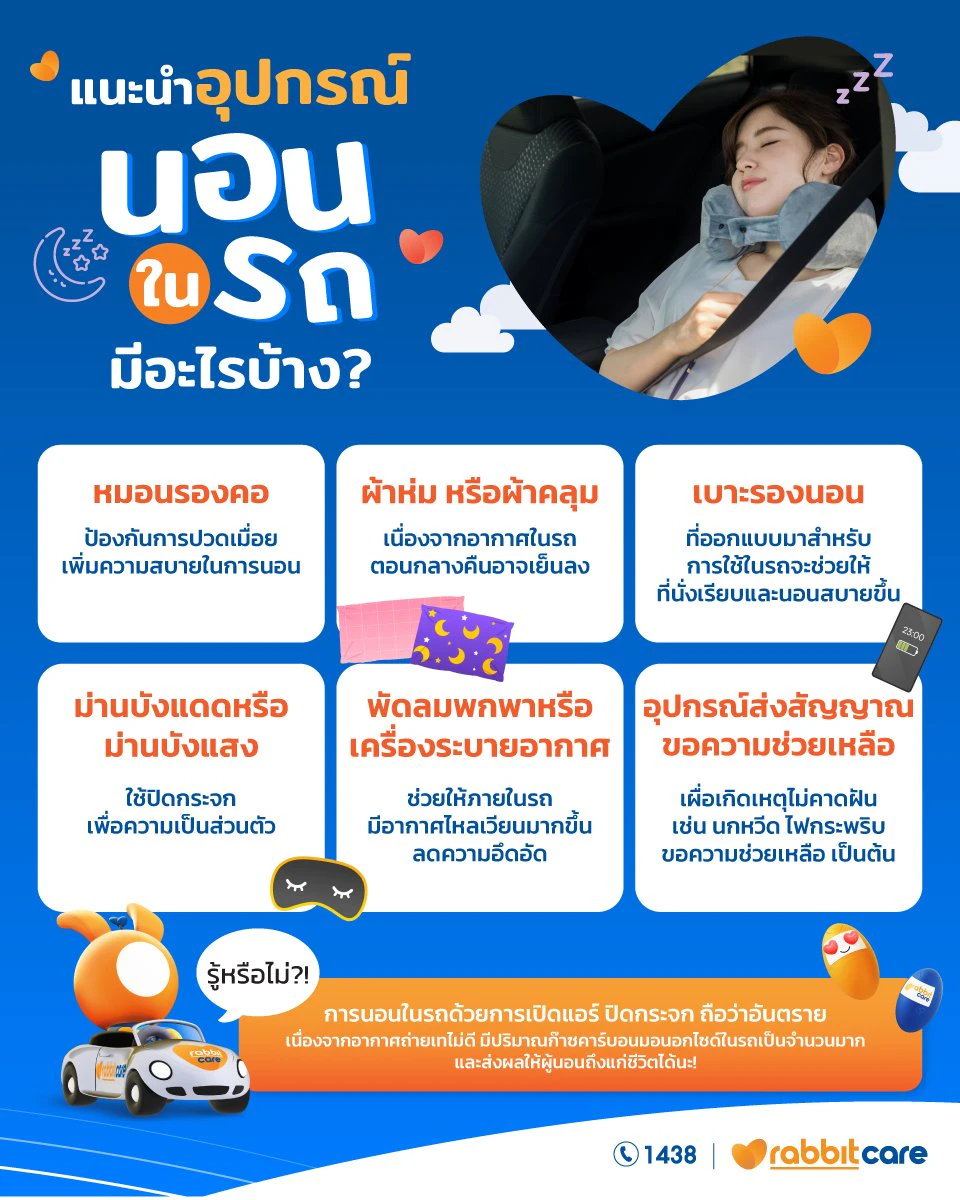 นอนในรถได้ไหม